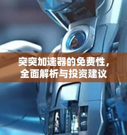 突突加速器的免费性，全面解析与投资建议
