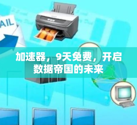 加速器，9天免费，开启数据帝国的未来