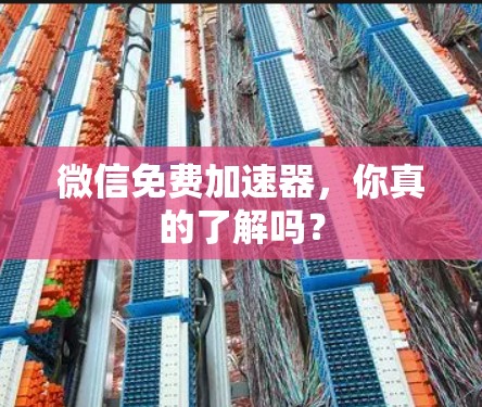 微信免费加速器，你真的了解吗？