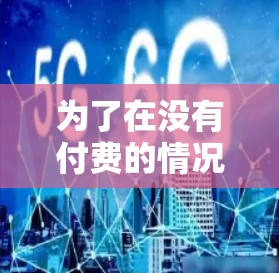 为了在没有付费的情况下有效使用外网加速，选择合适的免费外区加速软件至关重要。以下是一些推荐的免费外区加速软件，每个软件都有其独特的优势