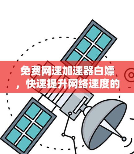 免费网速加速器白嫖，快速提升网络速度的 alternatives？