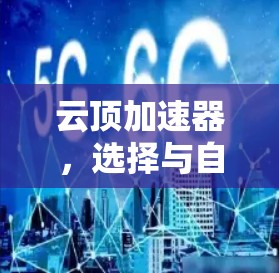 云顶加速器，选择与自由