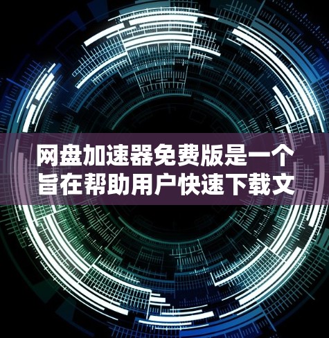 网盘加速器免费版是一个旨在帮助用户快速下载文件的工具。它允许用户将所有文件一次性下载到目标服务器上，通常比直接上传更快。以下是关于这个免费版的一些关键点