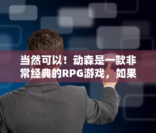 当然可以！动森是一款非常经典的RPG游戏，如果你对加速器感兴趣，可以尝试以下几种免费资源来提升游戏性能