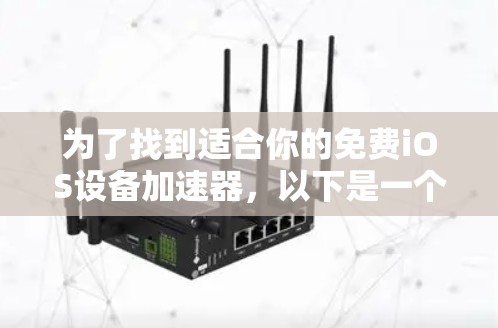 为了找到适合你的免费iOS设备加速器，以下是一个详细的指南