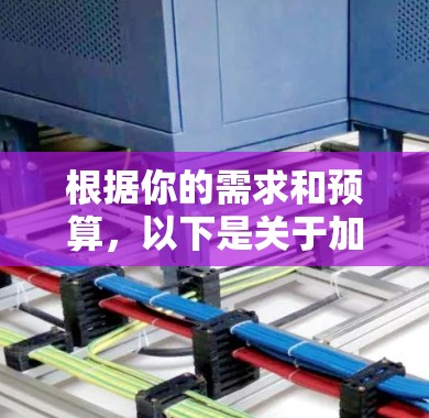 根据你的需求和预算,以下是关于加速器的选择建议 根据你的需求和预算,以下是关于加速器的选择建议