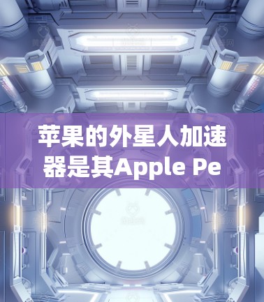 苹果的外星人加速器是其Apple Pencil智能笔的附加功能,提供了一个加速展示外星人和不同外星人方式的工具。以下是关于该功能的详细分析 苹果的外星人加速器是其Apple Pencil智能笔的附加功能,提供了一个加速展示外星人和不同外星人方式的工具。以下是关于该功能的详细分析