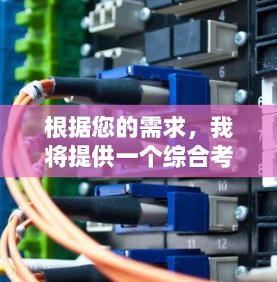 根据您的需求,我将提供一个综合考虑功能和配置需求的推荐 根据您的需求,我将提供一个综合考虑功能和配置需求的推荐