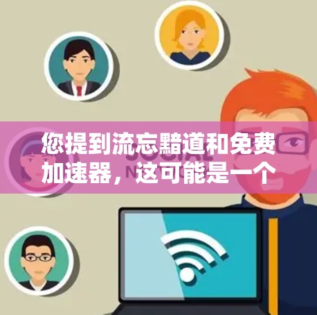 您提到流忘黯道和免费加速器,这可能是一个特定的论坛或网站上的某个话题。如果您指的是寻找一个免费的网络加速工具,以下是一些推荐 您提到流忘黯道和免费加速器,这可能是一个特定的论坛或网站上的某个话题。如果您指的是寻找一个免费的网络加速工具,以下是一些推荐