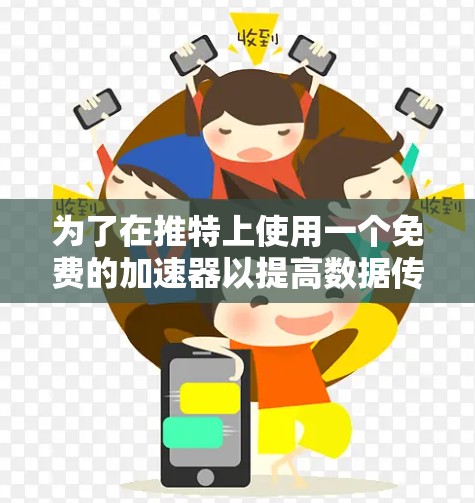 为了在推特上使用一个免费的加速器以提高数据传输速度并保持隐私安全,以下是分步建议 为了在推特上使用一个免费的加速器以提高数据传输速度并保持隐私安全,以下是分步建议