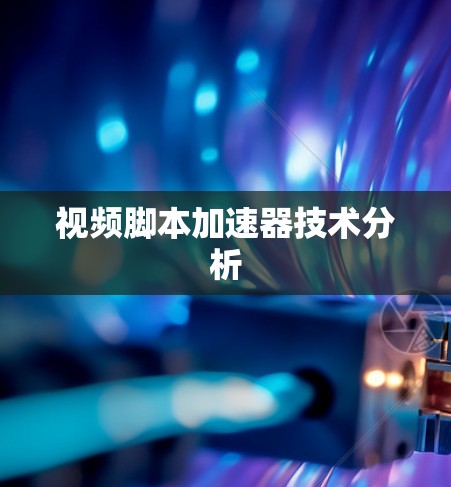 视频脚本加速器技术分析 视频脚本加速器技术分析