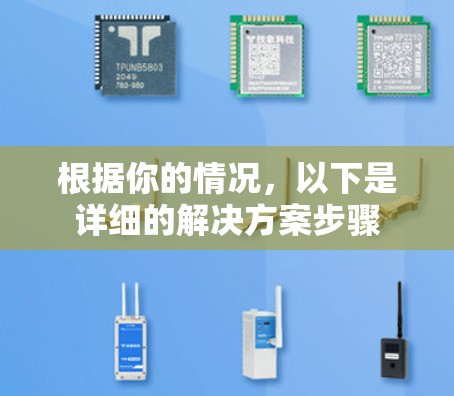 根据你的情况,以下是详细的解决方案步骤 根据你的情况,以下是详细的解决方案步骤