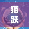 猫跃云加速器是一个用于加速网页和下载的软件,通常分为免费版和付费版两种。以下是对该工具的详细介绍 猫跃云加速器是一个用于加速网页和下载的软件,通常分为免费版和付费版两种。以下是对该工具的详细介绍