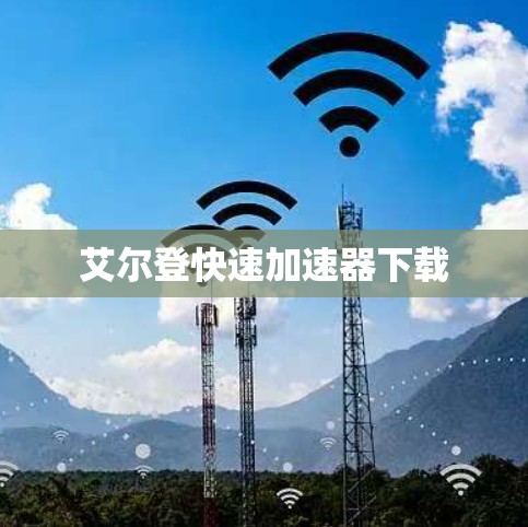 艾尔登快速加速器下载 艾尔登快速加速器下载