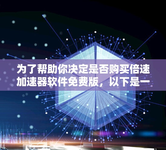 为了帮助你决定是否购买倍速加速器软件免费版,以下是一些关键点的综合分析 为了帮助你决定是否购买倍速加速器软件免费版,以下是一些关键点的综合分析