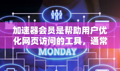 加速器会员是帮助用户优化网页访问的工具,通常包括自动扩展缓存和垃圾回收器功能。以下是详细的分析和结论 加速器会员是帮助用户优化网页访问的工具,通常包括自动扩展缓存和垃圾回收器功能。以下是详细的分析和结论