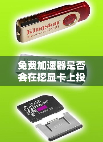 免费加速器是否会在挖显卡上投入资源，取决于平台的运作策略。以下是详细的分析