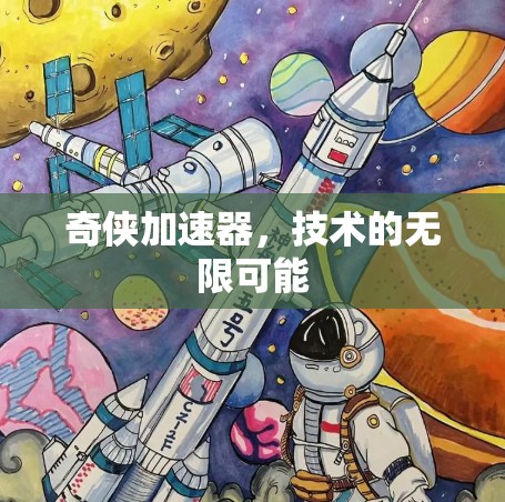 奇侠加速器，技术的无限可能