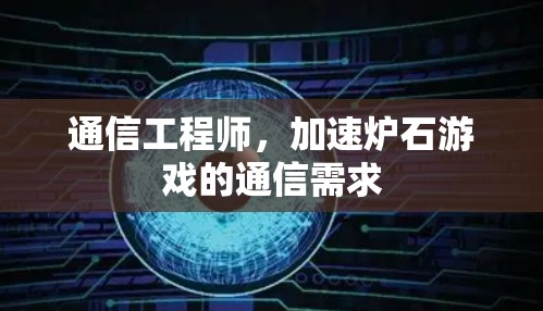 通信工程师,加速炉石游戏的通信需求 通信工程师,加速炉石游戏的通信需求
