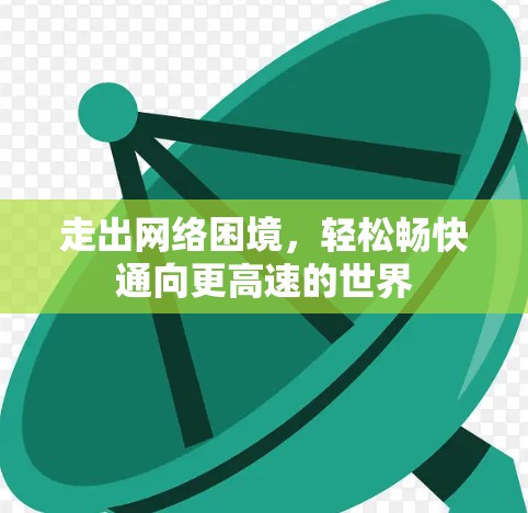 走出网络困境,轻松畅快通向更高速的世界 走出网络困境,轻松畅快通向更高速的世界