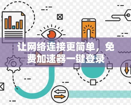 让网络连接更简单,免费加速器一键登录 让网络连接更简单,免费加速器一键登录