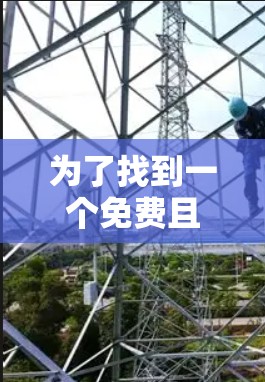 为了找到一个免费且永久的手机加速器，以下是一些步骤和建议