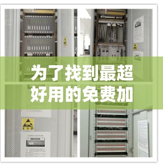 为了找到最超好用的免费加速器,以下是一步步的建议 为了找到最超好用的免费加速器,以下是一步步的建议