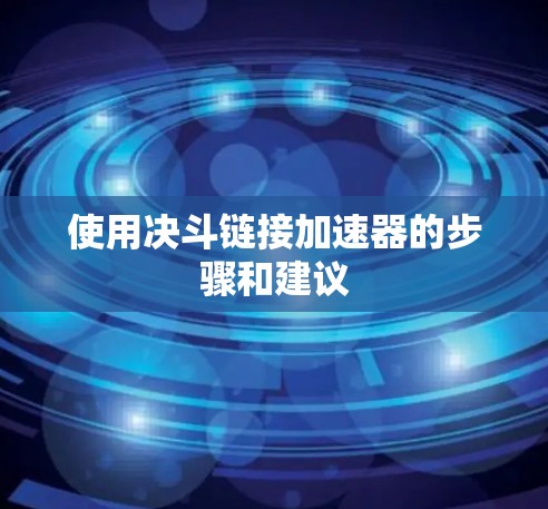 使用决斗链接加速器的步骤和建议 使用决斗链接加速器的步骤和建议