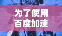 为了使用百度加速器有效地加速网页,您可以按照以下步骤操作 为了使用百度加速器有效地加速网页,您可以按照以下步骤操作