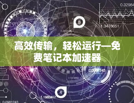 高效传输,轻松运行—免费笔记本加速器 高效传输,轻松运行—免费笔记本加速器