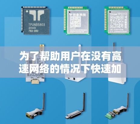 为了帮助用户在没有高速网络的情况下快速加速外网的下载速度,以下是一些推荐的工具,每种工具都有其特点和适用场景 为了帮助用户在没有高速网络的情况下快速加速外网的下载速度,以下是一些推荐的工具,每种工具都有其特点和适用场景