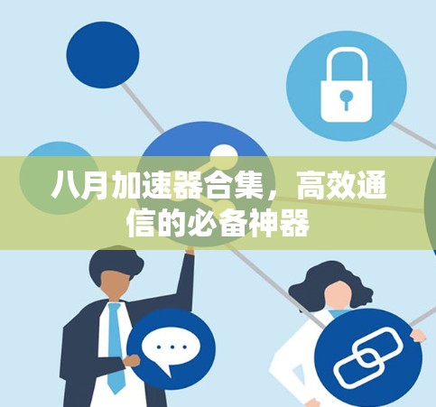 八月加速器合集,高效通信的必备神器 八月加速器合集,高效通信的必备神器