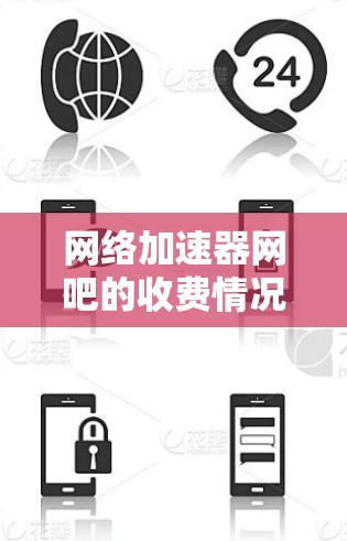 网络加速器网吧的收费情况分析及选择建议 网络加速器网吧的收费情况分析及选择建议