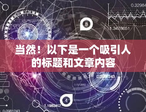 当然!以下是一个吸引人的标题和文章内容 当然!以下是一个吸引人的标题和文章内容