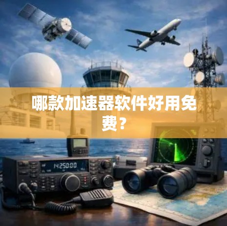哪款加速器软件好用免费？