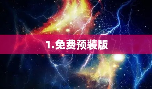 1.免费预装版