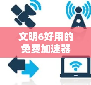 文明6好用的免费加速器 文明6好用的免费加速器
