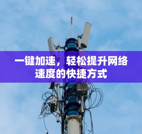 一键加速，轻松提升网络速度的快捷方式