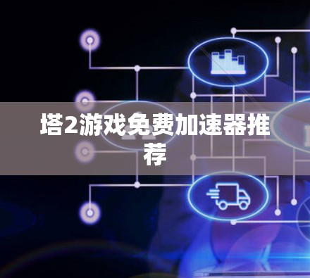 塔2游戏免费加速器推荐
