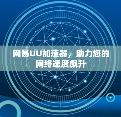 网易UU加速器，助力您的网络速度飙升