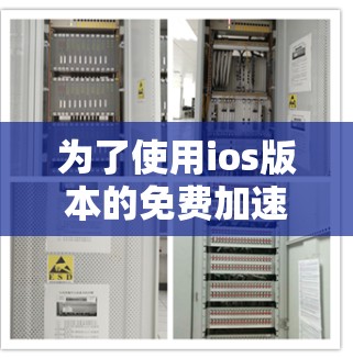 为了使用ios版本的免费加速器登录登录页面，可以按照以下步骤进行