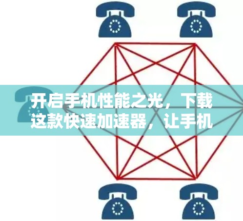 开启手机性能之光,下载这款快速加速器,让手机工作效率倍增 开启手机性能之光,下载这款快速加速器,让手机工作效率倍增