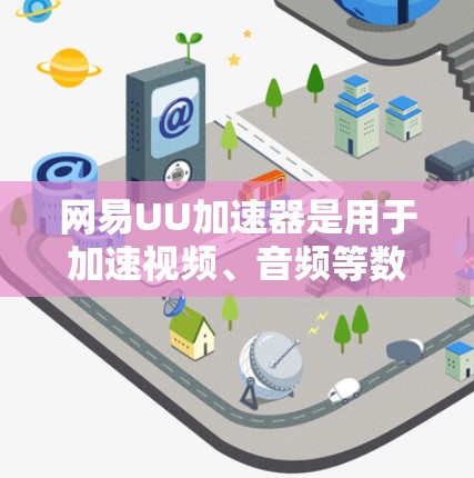 网易UU加速器是用于加速视频、音频等数据的工具，它不能直接访问网络，因此需要使用U盘、SD卡或移动数据线来加速数据。以下是使用网易UU加速器的详细步骤