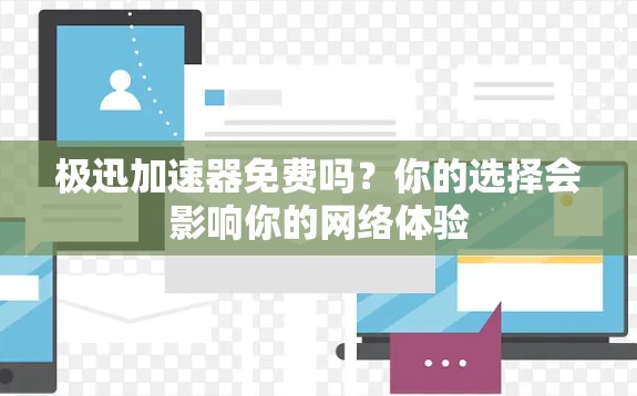 极迅加速器免费吗？你的选择会影响你的网络体验