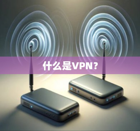 什么是VPN？