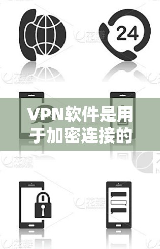 VPN软件是用于加密连接的工具，提供安全的网络连接。以下是几种常见的VPN软件类型及其简介