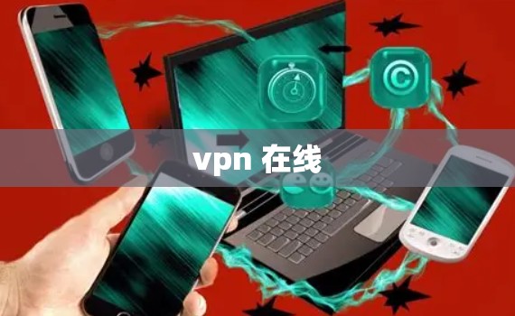 vpn 在线