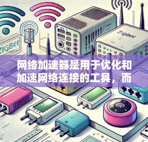网络加速器是用于优化和加速网络连接的工具，而VPN（Virtual Private Network）则是通过加密传输实现网络通信的一种方式。两者在技术上有所不同，但都旨在提高网络性能和安全性