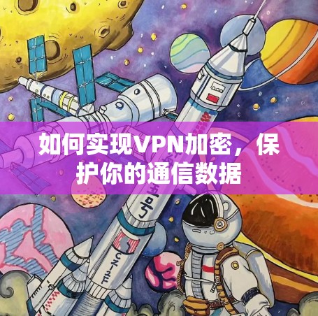 如何实现VPN加密，保护你的通信数据