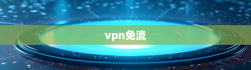 vpn免流
